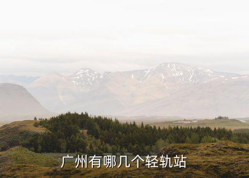 廣州有哪幾個輕軌站