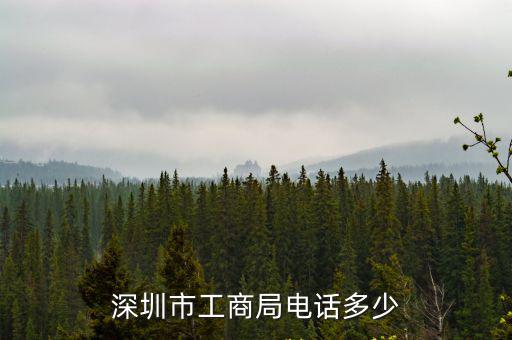 深圳市工商局電話多少