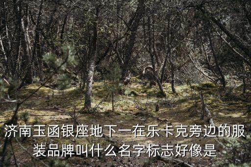 玉函銀座，從濟南七中到玉函銀座座幾路車
