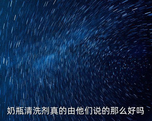 奶瓶清洗劑，這么多的嬰兒用品哪個牌子的奶瓶清洗劑好呢