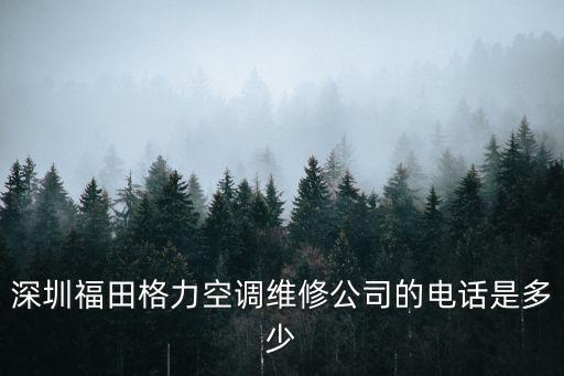 深圳福田格力空調維修公司的電話是多少