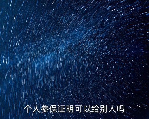 個人參保證明，個人參保證明如何寫