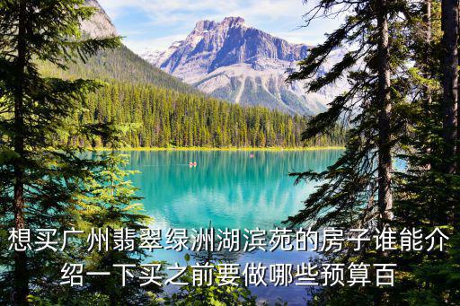 廣州翡翠綠洲，廣州翡翠綠洲地處位置好不好容易貶值嗎