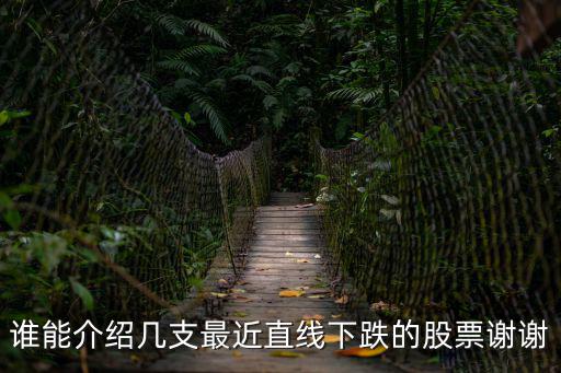 誰能介紹幾支最近直線下跌的股票謝謝