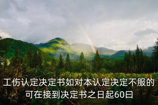工傷認定決定書，工傷認定決定書如何辦理