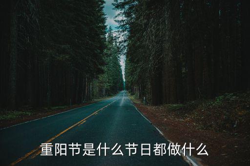 重陽節是什么節日都做什么