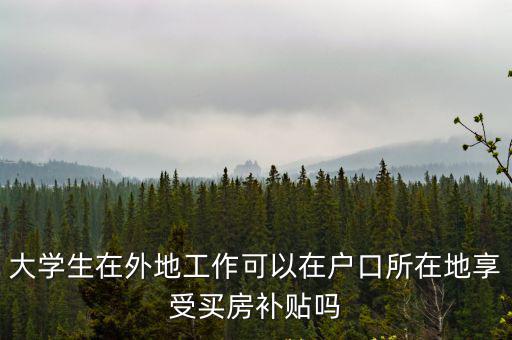 大學(xué)生購房補(bǔ)貼，剛畢業(yè)還未繳納社保可以領(lǐng)取大學(xué)生購房補(bǔ)貼嗎