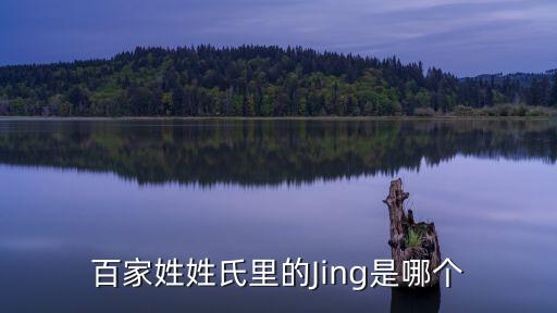 百家姓姓氏里的Jing是哪個(gè)