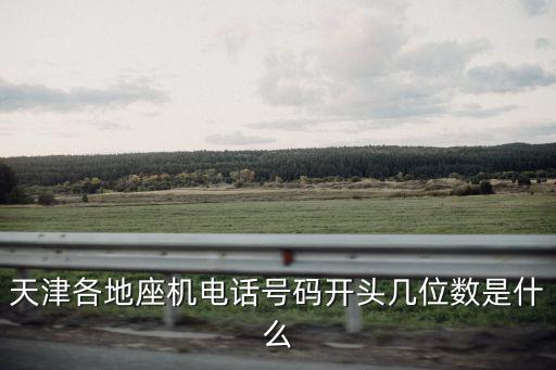 座機號碼大全，呼和浩特市座機號碼大全
