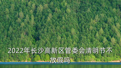 長沙高新區管委會，長沙市高新區管委會在哪個位置