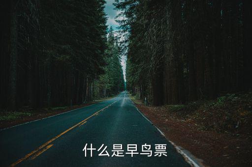 什么是早鳥票