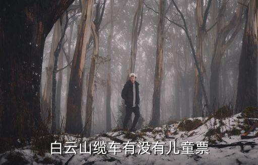 白云山纜車有沒有兒童票