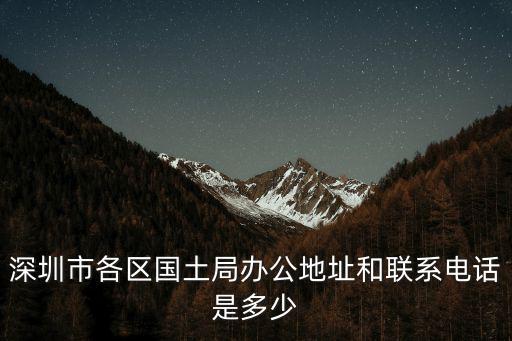 深圳國土資源局，深圳光明新區的新國土資源局在哪