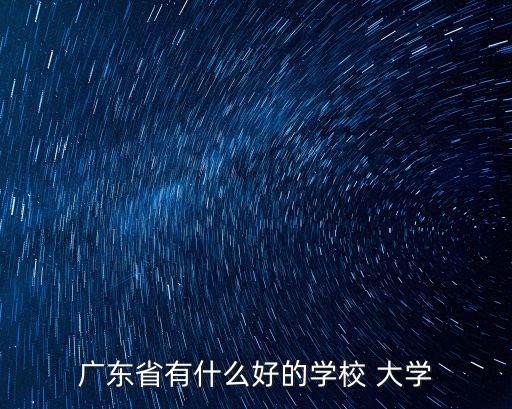 廣東省有什么好的學校 大學