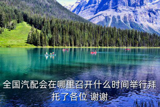 全國汽配會在哪里召開什么時間舉行拜托了各位 謝謝
