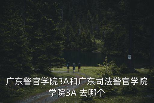 廣東警官學院3a，聽說廣東警官學院不招專科3A是不是真的
