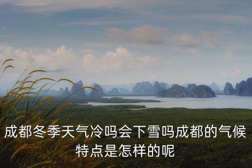 成都今日天氣，成都一月二十號的天氣預報