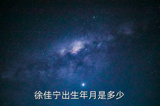 徐佳寧出生年月是多少