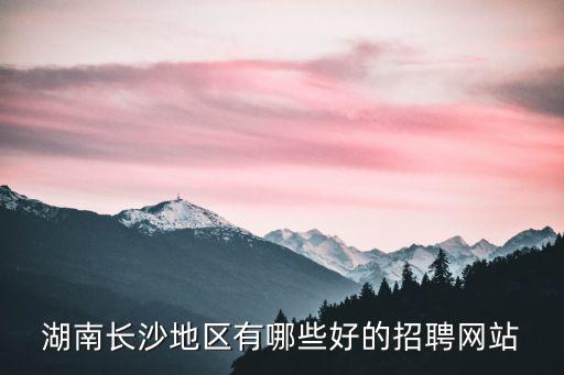 長沙招聘，在長沙我想找工作哪個招聘網站好