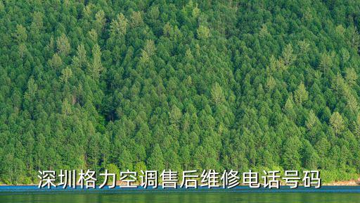 深圳格力空調售后維修電話號碼