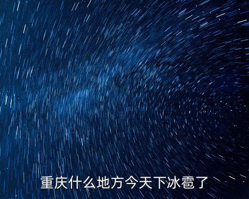 重慶什么地方今天下冰雹了