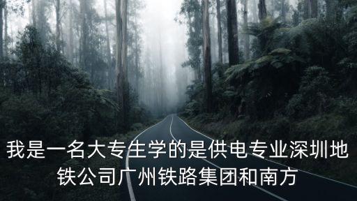深圳地鐵招聘，我想進深圳地鐵三號線難不難啊什么時候招聘