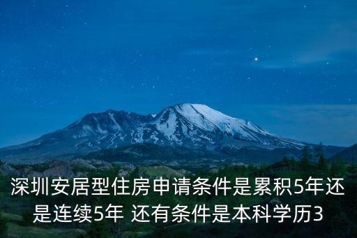 深圳安居型住房申請條件是累積5年還是連續5年 還有條件是本科學歷3
