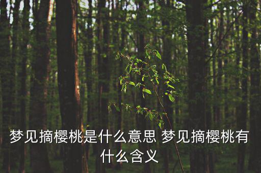 夢見摘櫻桃是什么意思 夢見摘櫻桃有什么含義