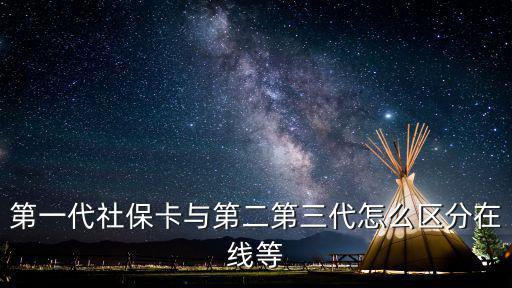 第二代社?？?，第一代社保卡與第二第三代怎么區分在線等