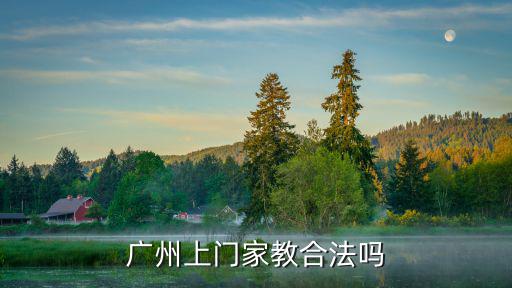 廣州上門家教合法嗎