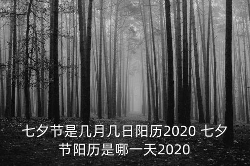 2020年七夕節是幾月幾日，2020七夕節是幾月幾日