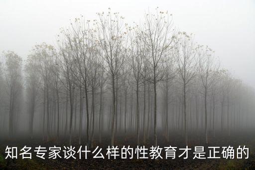 知名專家談什么樣的性教育才是正確的