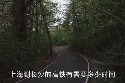 上海飛長沙，上海到長沙的高鐵有需要多少時間