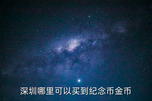 中國金幣深圳經銷中心，深圳哪里可以買到紀念幣金幣