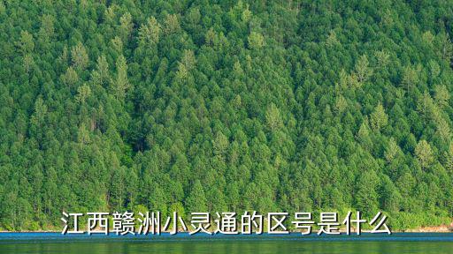 江西贛洲小靈通的區號是什么