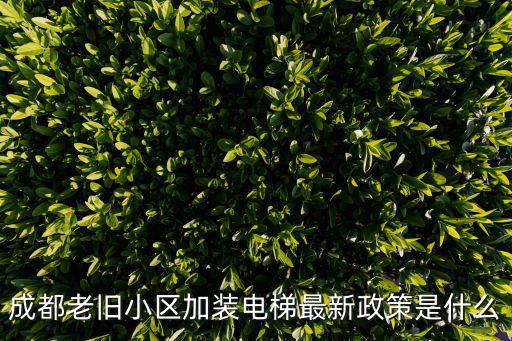 成都老舊小區加裝電梯最新政策是什么