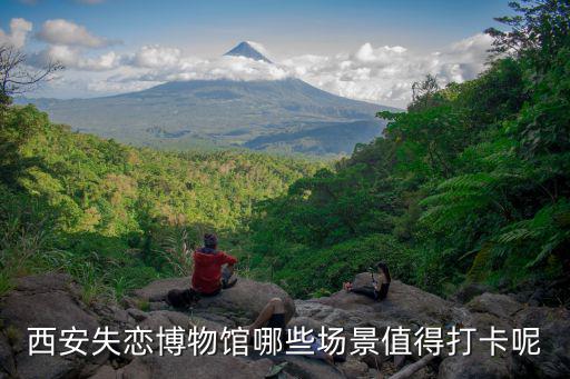 西安失戀博物館哪些場景值得打卡呢