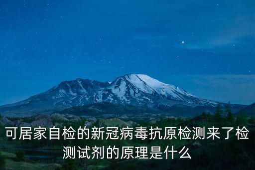 可居家自檢的新冠病毒抗原檢測(cè)來了檢測(cè)試劑的原理是什么
