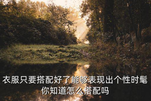時尚服裝搭配，衣服怎么搭配時尚