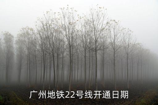 廣州地鐵22號線開通日期