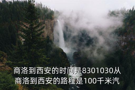 商洛到西安，商洛到西安車票