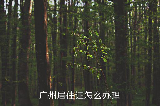 廣州居住證怎么辦理