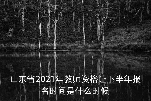 山東省教師資格證報名時間，山東省下半年教師資格證報名時間