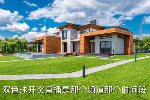cetv1中國教育電視臺一套直播，雙色球直播在哪個頻道