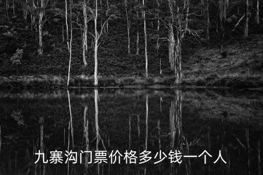 九寨溝門票價格多少錢一個人