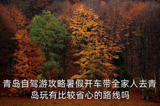青島自駕游攻略，青島自駕游攻略
