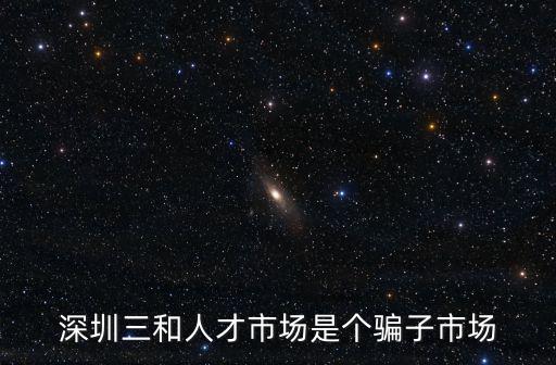 深圳三和，深圳三和人才市場是個騙子市場