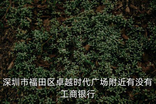 深圳卓越時(shí)代廣場(chǎng)，請(qǐng)問(wèn)從深圳白石州到深圳福田卓越時(shí)代廣場(chǎng)裙樓3樓做什么地鐵路線