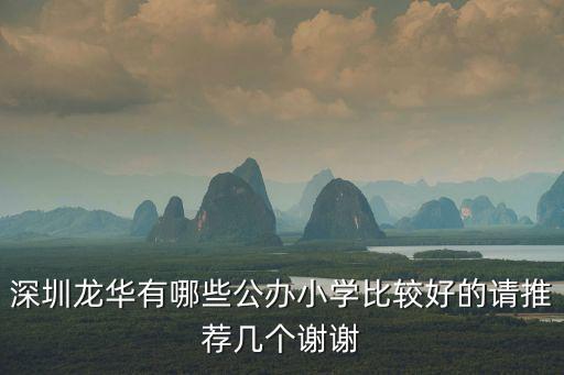 深圳龍華有哪些公辦小學比較好的請推薦幾個謝謝