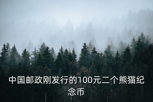 中國郵政剛發行的100元二個熊貓紀念幣